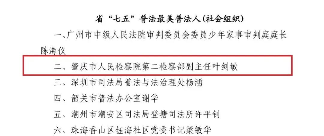 喜讯！市检察院叶剑敏被评为广东省“七五”普法最美普法人