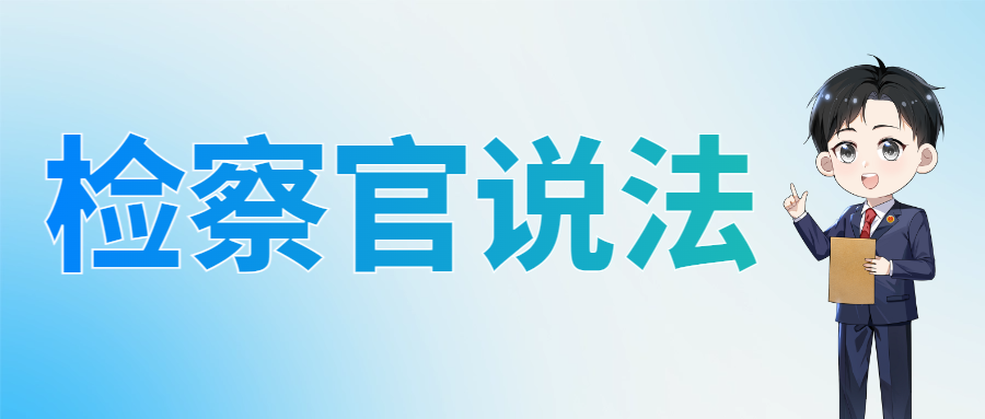 检察官说法.png