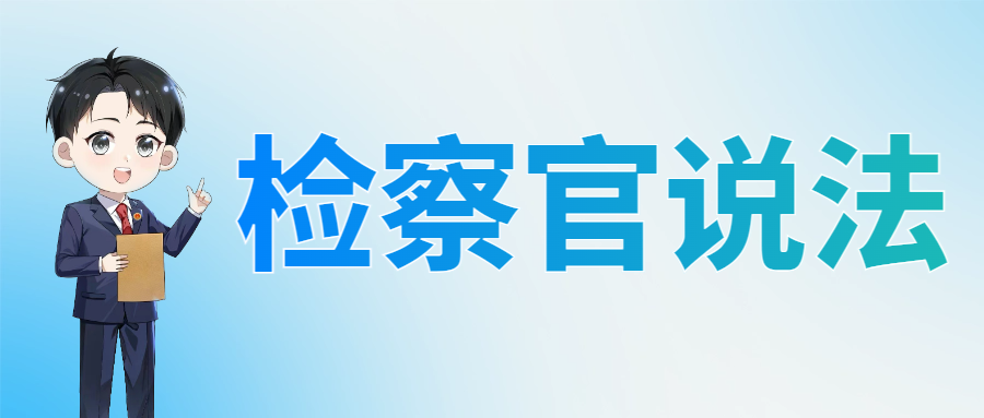 检察官说法1.png