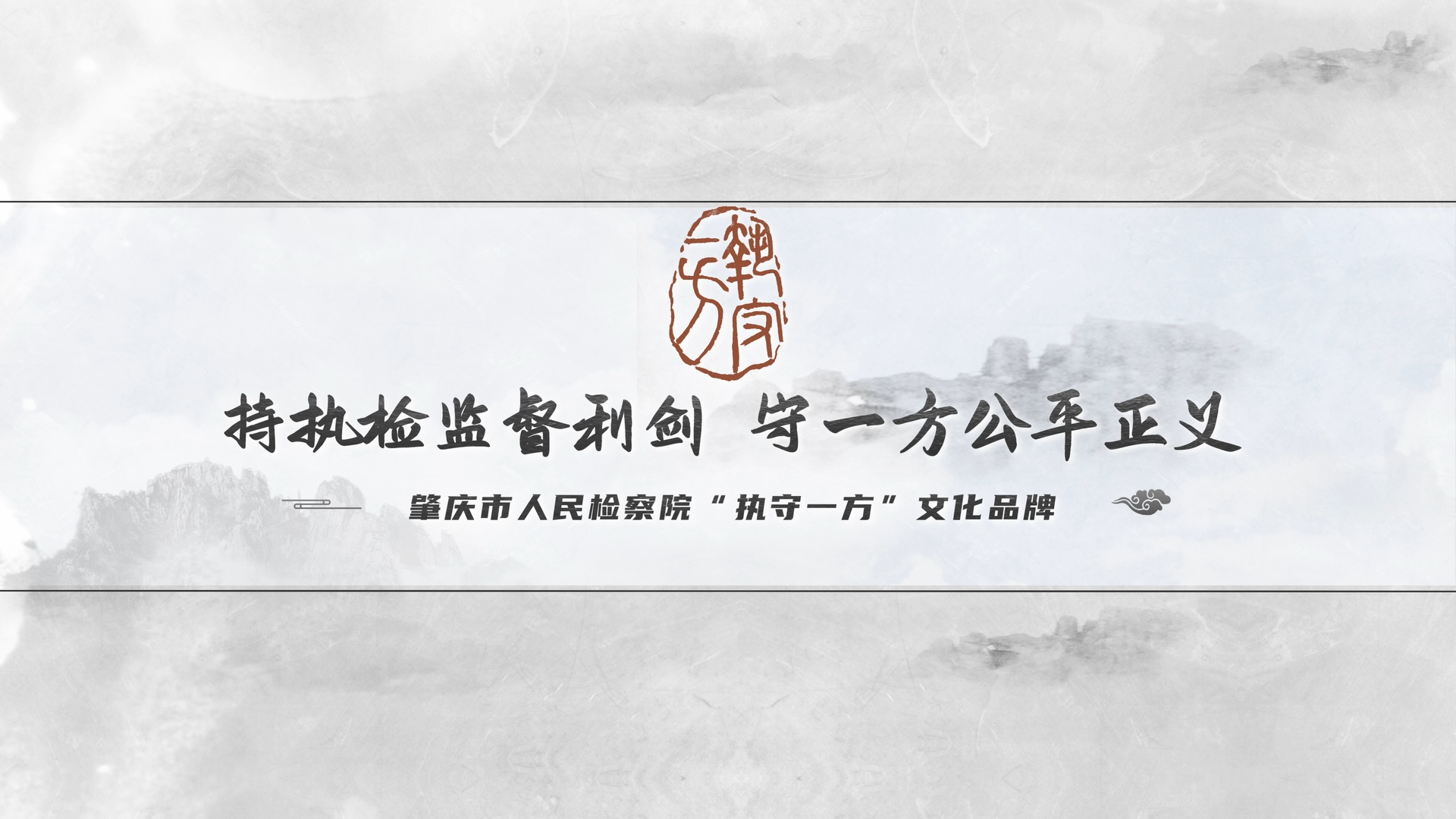 【视频】全省十佳文化品牌：执守一方