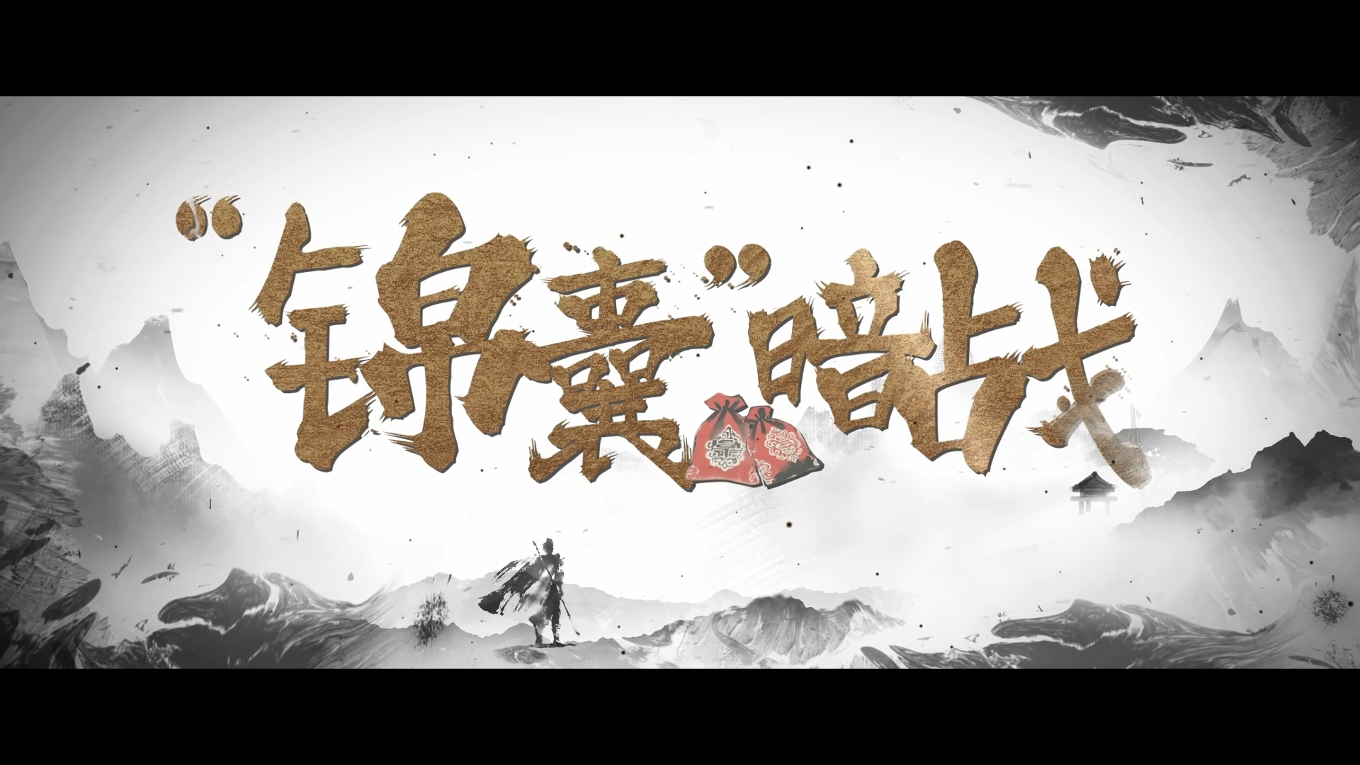 【视频】锦囊暗战
