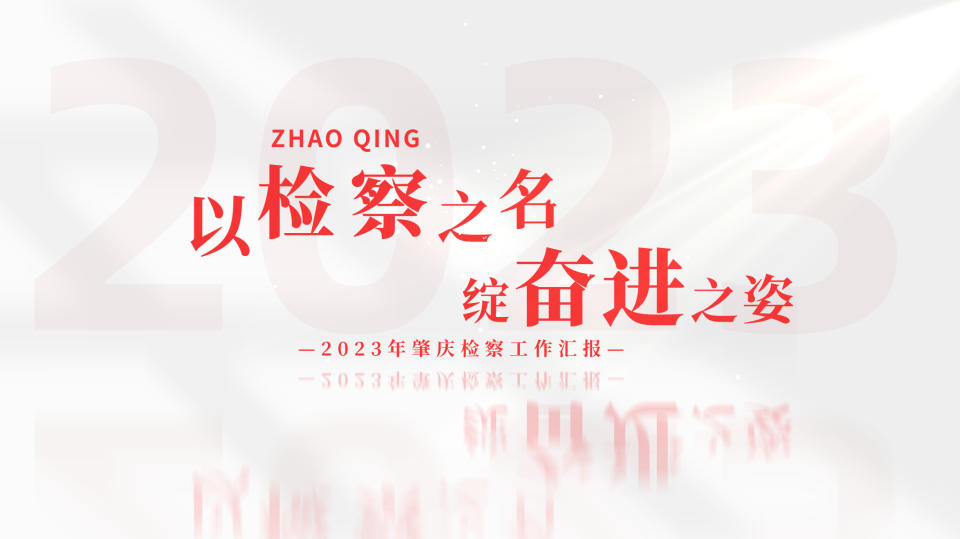 2023年肇庆检察工作汇报片：以检察之名 绽奋进之姿