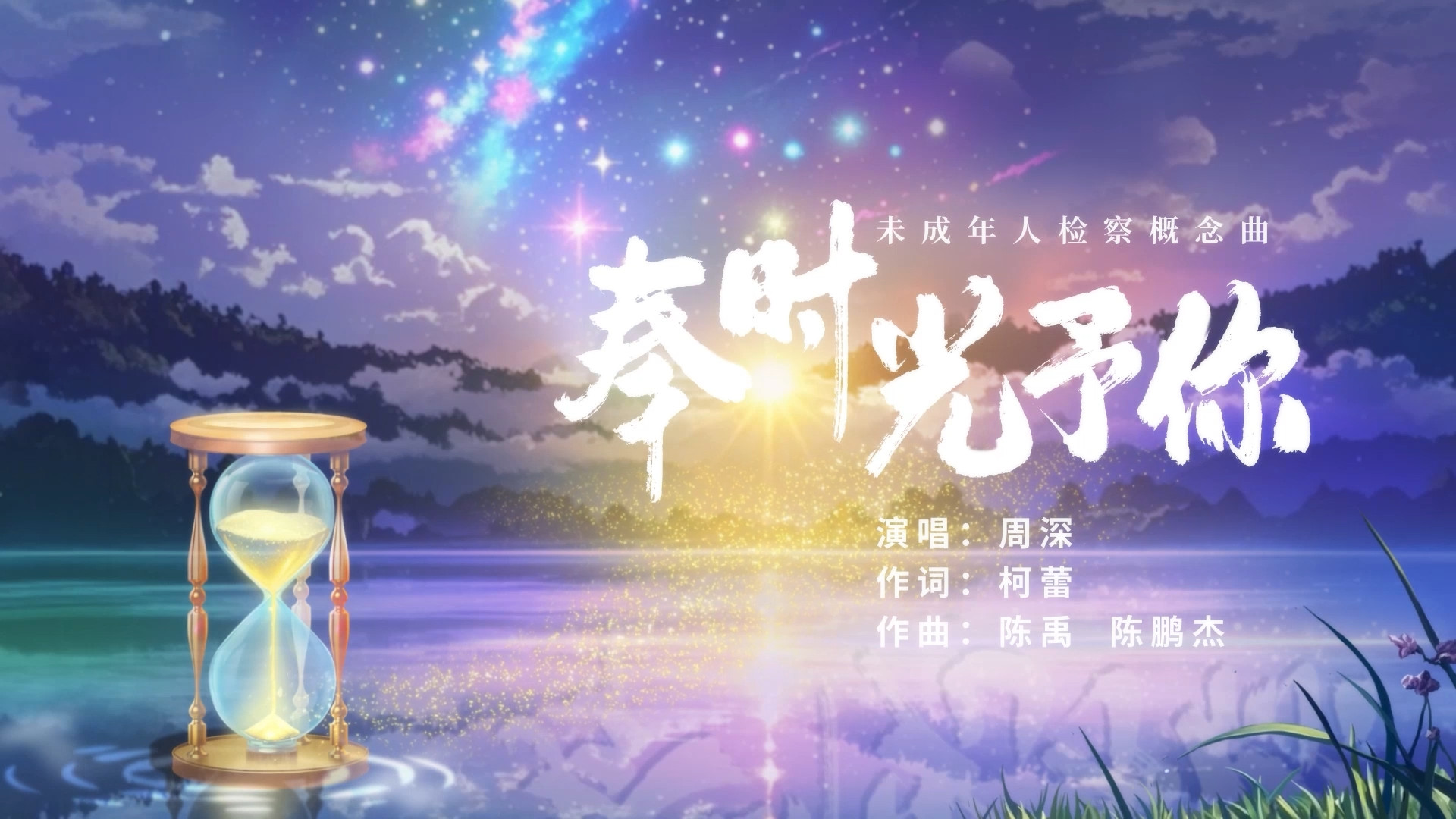 未成年人检察概念曲 《奉时光予你》