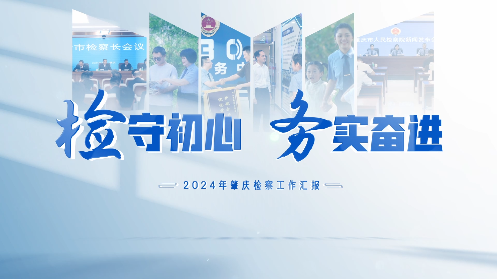 2024年肇庆检察工作汇报片：检守初心 务实奋进