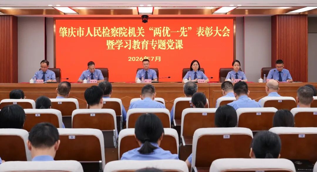 肇庆市检察院举行“两优一先”表彰大会暨学习教育专题党课