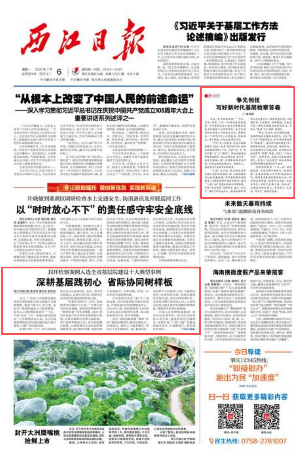 【西江日报】头版报道:封开检察案例入选全省基层院建设十大典型案例