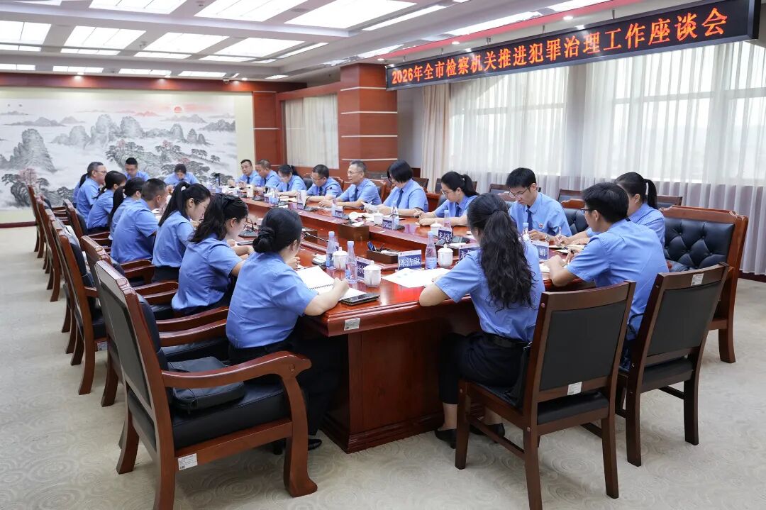 市检察院召开全市检察机关推进犯罪治理工作座谈会