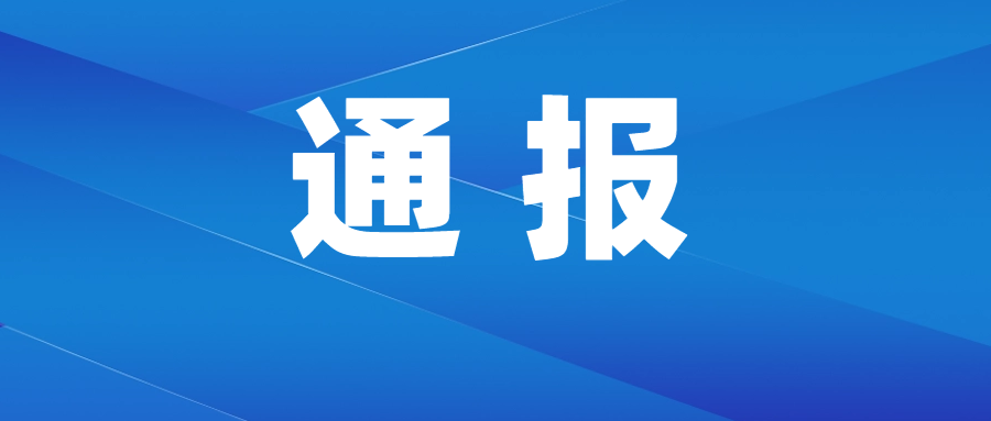 肇庆市检察机关2026年1—7月贯彻落实“三个规定”等重大事项情况通报