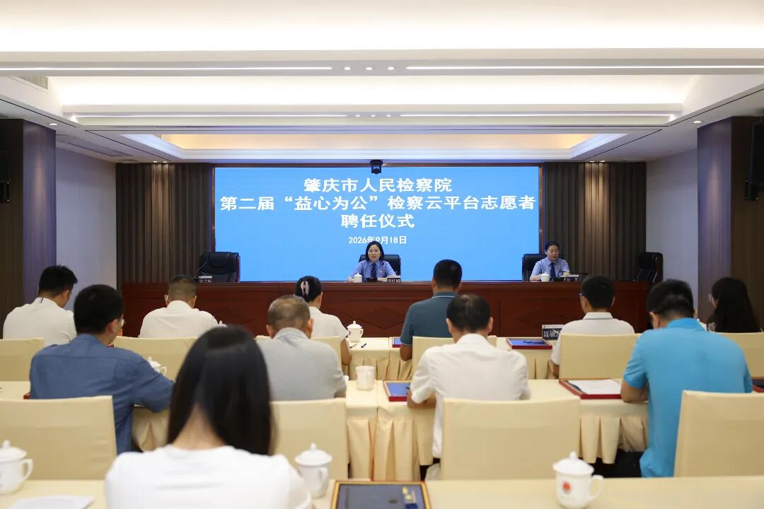 公益“朋友圈”扩容!肇庆市检察院聘任38名“益心为公”志愿者