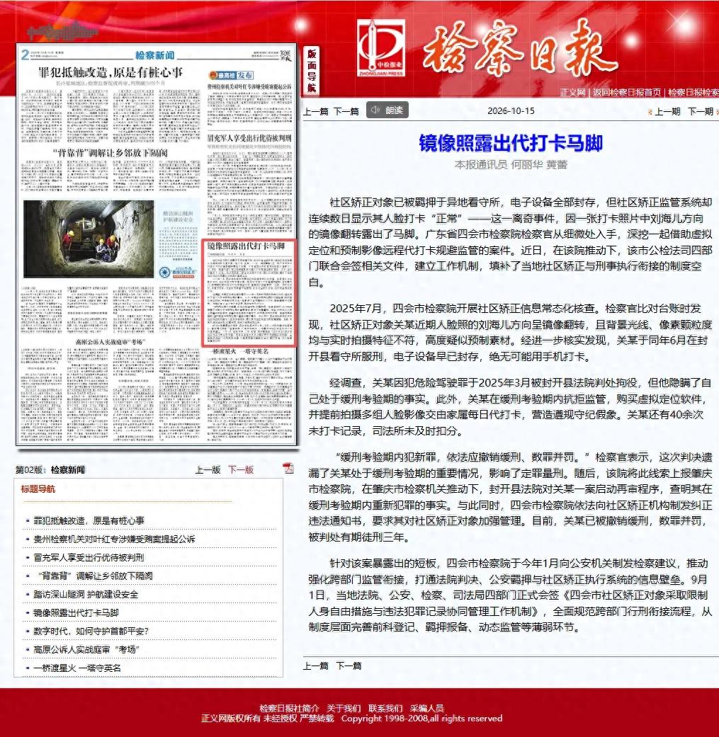 【检察日报】四会检察:镜像照露出代打卡马脚
