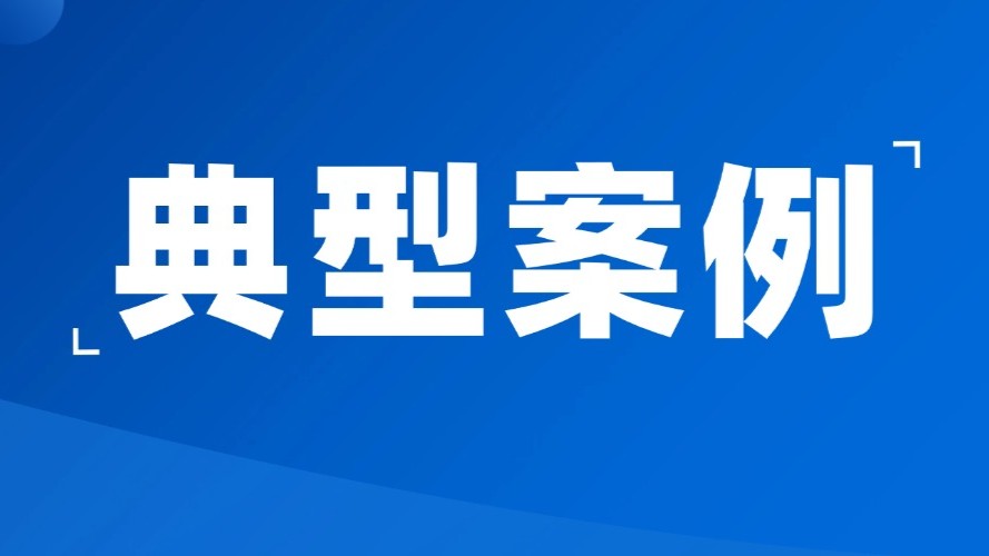 肇亮未来|打击犯罪不手软,教育挽救有温度!