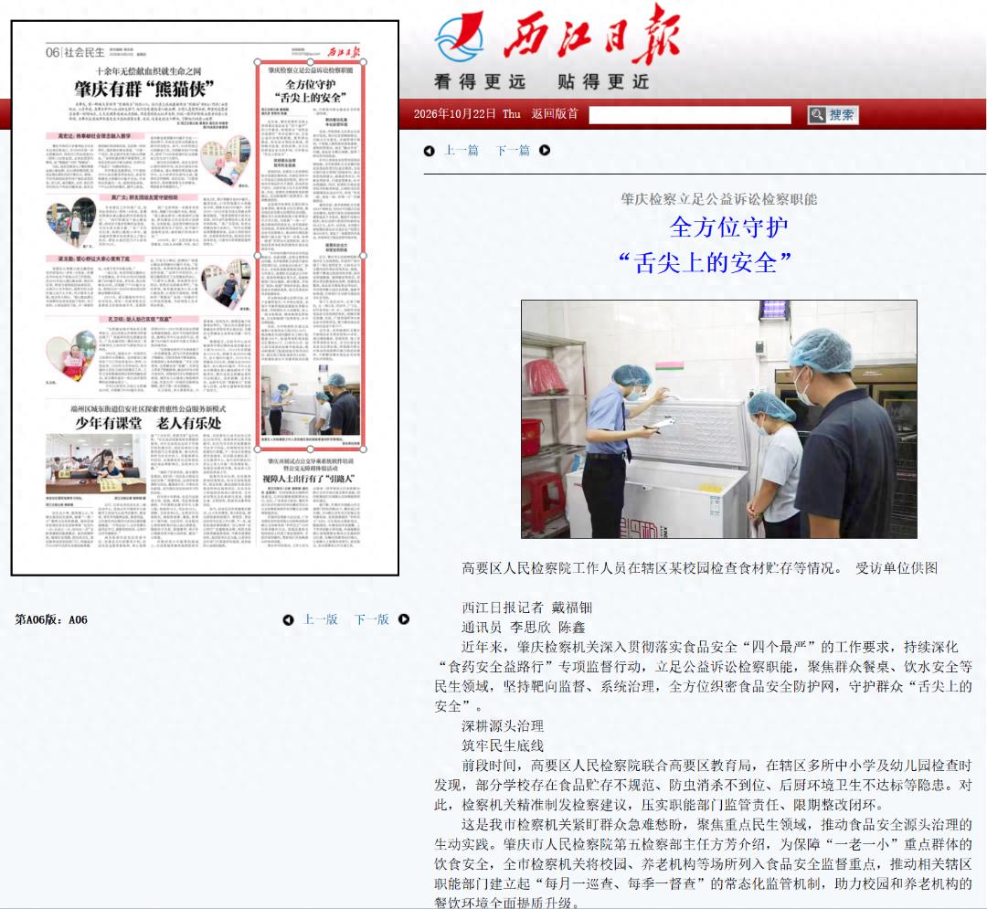 【西江日报】肇庆检察立足公益诉讼职能,全方位守护“舌尖上的安全”